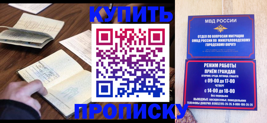прописка для школы в Минеральных Водах